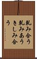 軋み合う Scroll