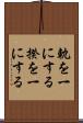 軌を一にする Scroll