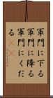 軍門に下る Scroll