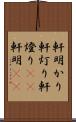 軒明かり Scroll