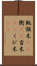 軛 Scroll