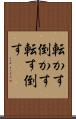 転かす Scroll