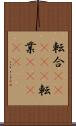 転合(ateji) Scroll