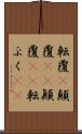 転覆(P) Scroll