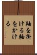 軸を掛ける Scroll