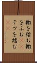轍を踏む Scroll