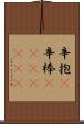 辛抱(P);辛棒(ateji)(rK) Scroll