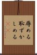 辱める Scroll