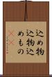込め物 Scroll