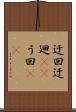 迂回 Scroll