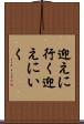 迎えに行く Scroll
