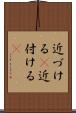 近づける(P) Scroll
