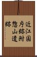 近江国庁跡附惣山遺跡 Scroll