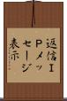 返信ＩＰメッセージ表示 Scroll