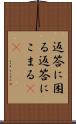 返答に困る Scroll