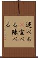 述べる(P) Scroll