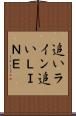 追いライン Scroll