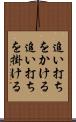 追い打ちをかける Scroll