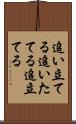 追い立てる Scroll