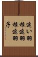 追い羽根 Scroll