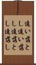 追い落とし Scroll