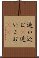 追い込む(P) Scroll