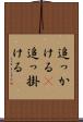 追っかける(P) Scroll
