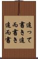 追って書き Scroll