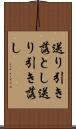 送り引き落とし Scroll