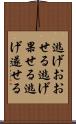 逃げおおせる Scroll