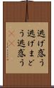 逃げ惑う Scroll