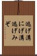 逃げ溝 Scroll