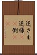 逆さま Scroll