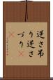 逆さ吊り Scroll