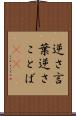逆さ言葉 Scroll