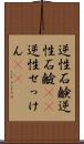 逆性石鹸 Scroll