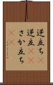 逆立ち(P) Scroll