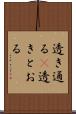 透き通る(P) Scroll