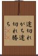 途切れがち Scroll