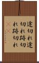 途切れ途切れ Scroll