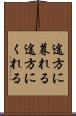 途方に暮れる Scroll