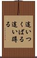 這いつくばる Scroll