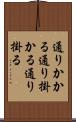 通りかかる Scroll