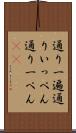 通り一遍 Scroll