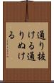 通り抜ける Scroll