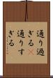 通り過ぎる(P) Scroll