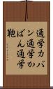 通学カバン Scroll