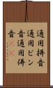 通用拼音 Scroll