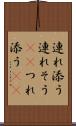 連れ添う Scroll