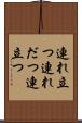 連れ立つ Scroll